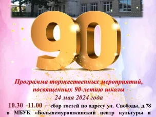 С ЮБИЛЕЕМ 90 ЛЕТ