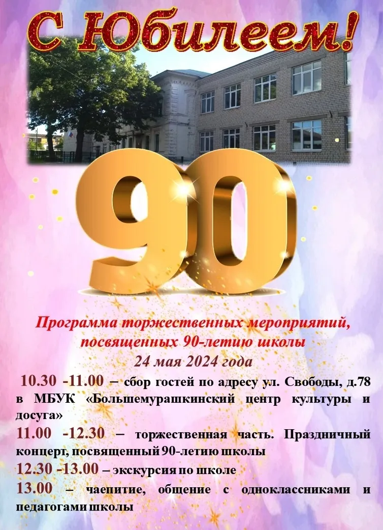 С ЮБИЛЕЕМ 90 ЛЕТ